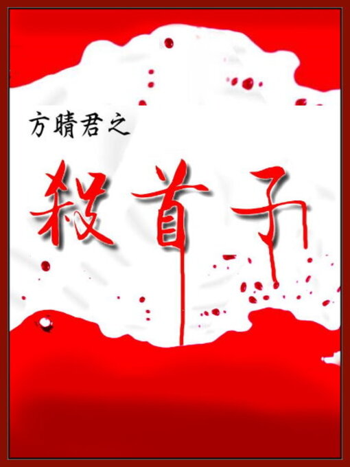 Title details for 殺首子 by 方晴君 - Available